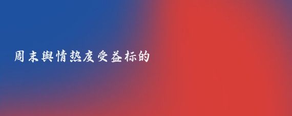 周末舆情热度受益标的
