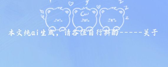 本文纯ai生成，请各位自行斟酌-----关于您的问题