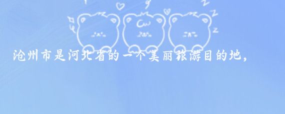 沧州市是河北省的一个美丽旅游目的地，拥有众多吸引人的景点