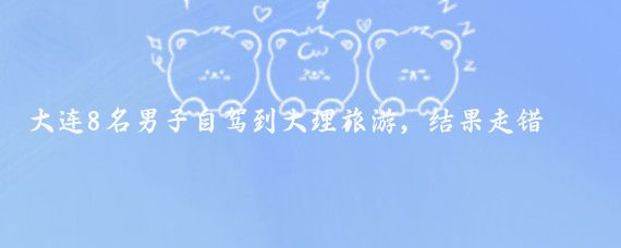 大连8名男子自驾到大理旅游，结果走错了路线，遇到有人办婚宴