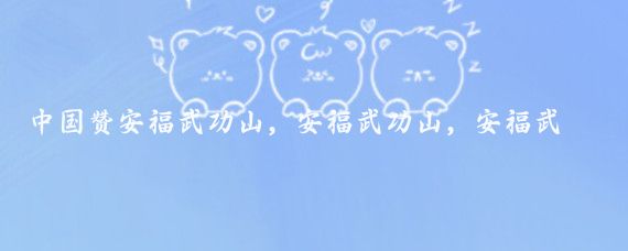 中国赞安福武功山，安福武功山，安福武功山，安福武功山,武功山在安福