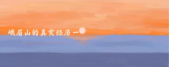 峨眉山的真实经历一