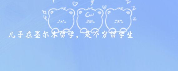 儿子在墨尔本留学，是个穷留学生