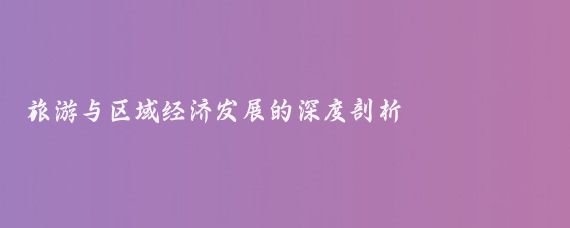 旅游与区域经济发展的深度剖析