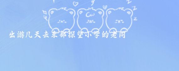 出游几天去东部探望小学的老同學
