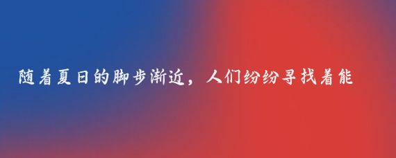 随着夏日的脚步渐近，人们纷纷寻找着能够消暑降温的绝佳去处,7月16日