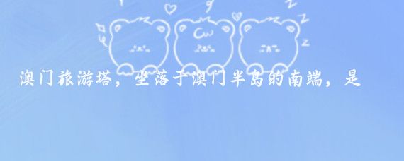 澳门旅游塔，坐落于澳门半岛的南端，是这座繁华都市的标志性建筑之一,这座塔集观光、
