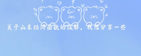 关于山东经济面貌的误解，我想分享一些亲身经历来澄清,身为湖北人