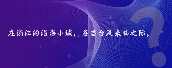 在浙江的沿海小城，每当台风来临之际，人们总是既紧张又充满期待,最近，台风格美