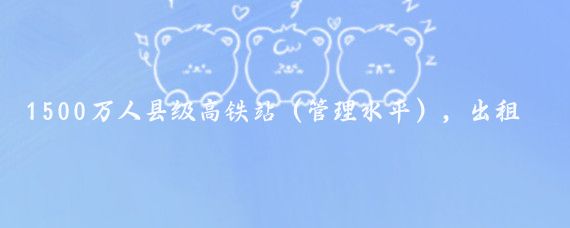 1500万人县级高铁站（管理水平），出租车的搭乘等待时间35分钟！