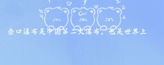壶口瀑布是中国第二大瀑布，也是世界上最大的黄色瀑布
