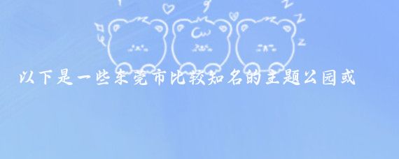 以下是一些东莞市比较知名的主题公园或具有特色的公园