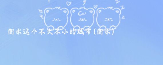 衡水这个不大不小的城市(衡水)