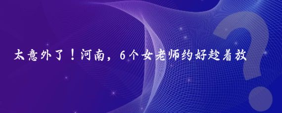 太意外了！河南，6个女老师约好趁着放暑假到农村度假，农庄主人客气的说想吃什么自