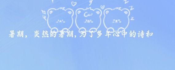 暑期，炎热的暑期,为了多年心中的诗和远方，一位老者骑着他的老马