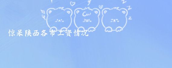 惊呆陕西各市工资情况