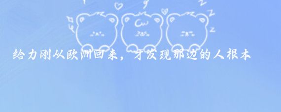 给力刚从欧洲回来，才发现那边的人根本不喜欢电动汽车，街上满是传统燃油车