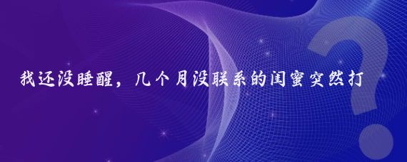 我还没睡醒，几个月没联系的闺蜜突然打来电话我失恋了，你陪我去泰国旅游呗！