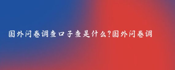 国外问卷调查口子查是什么?国外问卷调查口子查，全称为即时付费查询（Insta