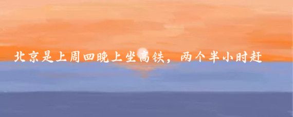 北京是上周四晚上坐高铁，两个半小时赶到的,住南二环旁边的一个中高端酒店