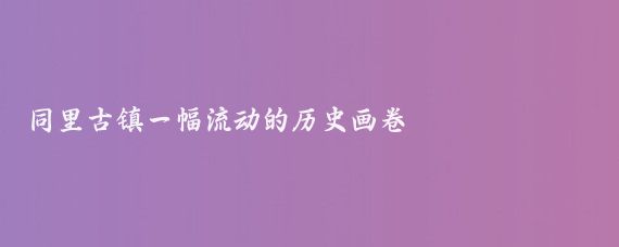 同里古镇一幅流动的历史画卷
