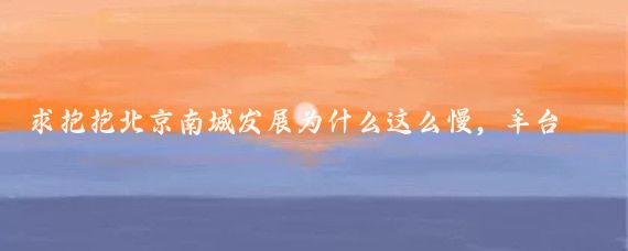 求抱抱北京南城发展为什么这么慢，丰台区这几年几乎止步不前