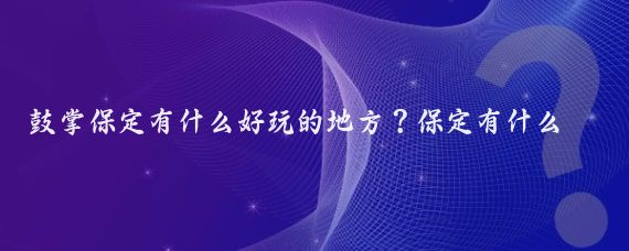 鼓掌保定有什么好玩的地方？保定有什么玩的地方多了去了，古莲花池，回民一条街