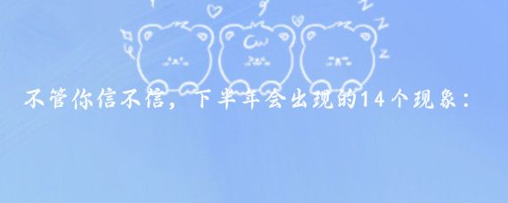 不管你信不信，下半年会出现的14个现象: