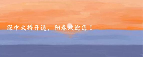 深中大桥开通，阳春欢迎您！