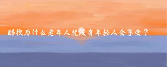 酷拽为什么老年人就没有年轻人会享受？风景区里就餐就能看出！