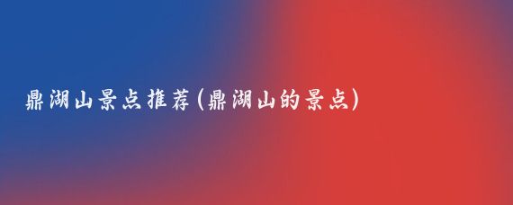 鼎湖山景点推荐(鼎湖山的景点)