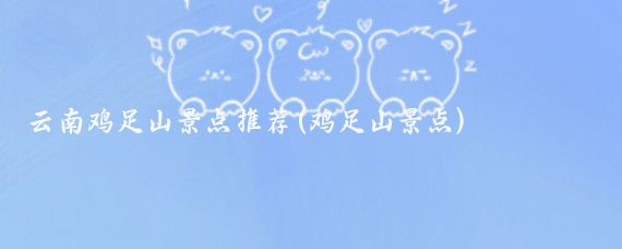 云南鸡足山景点推荐(鸡足山景点)