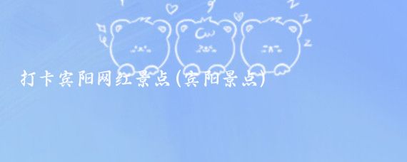 打卡宾阳网红景点(宾阳景点)