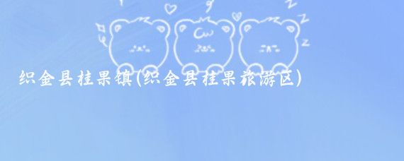 织金县桂果镇(织金县桂果旅游区)