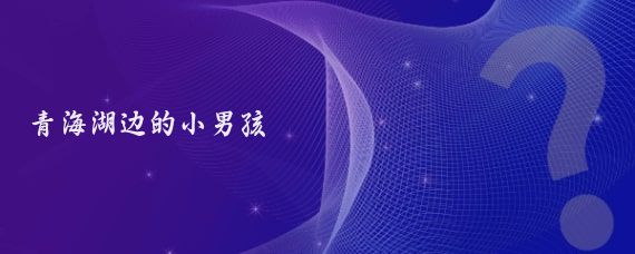 青海湖边的小男孩