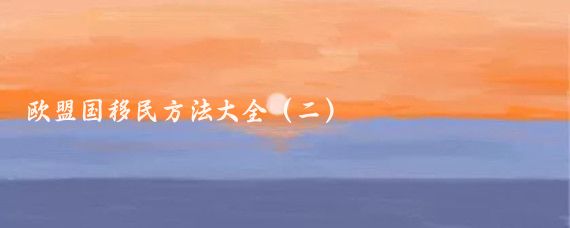 欧盟国移民方法大全（二）