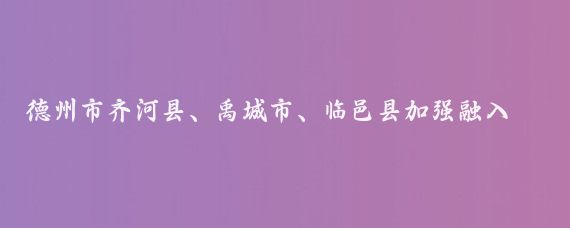 德州市齐河县、禹城市、临邑县加强融入济南都市圈，去济南的公交车应该免费或半价