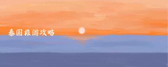 泰国旅游攻略