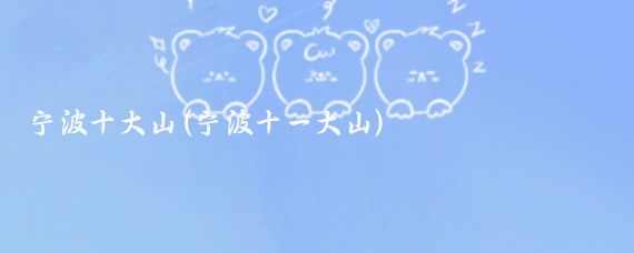 宁波十大山(宁波十一大山)