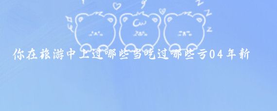 你在旅游中上过哪些当吃过哪些亏04年新马泰三国游,刚踏出国门眼睛都看花了！