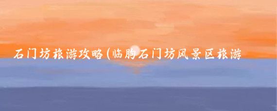 石门坊旅游攻略(临朐石门坊风景区旅游攻略)