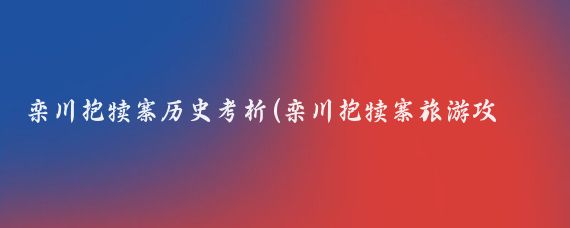 栾川抱犊寨历史考析(栾川抱犊寨旅游攻略)