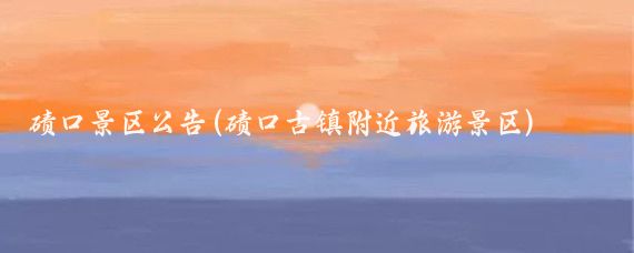 碛口景区公告(碛口古镇附近旅游景区)