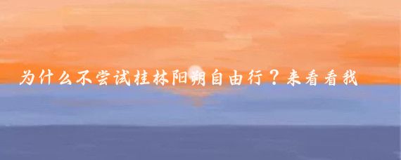 为什么不尝试桂林阳朔自由行？来看看我们的攻略吧！