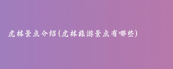 虎林景点介绍(虎林旅游景点有哪些)